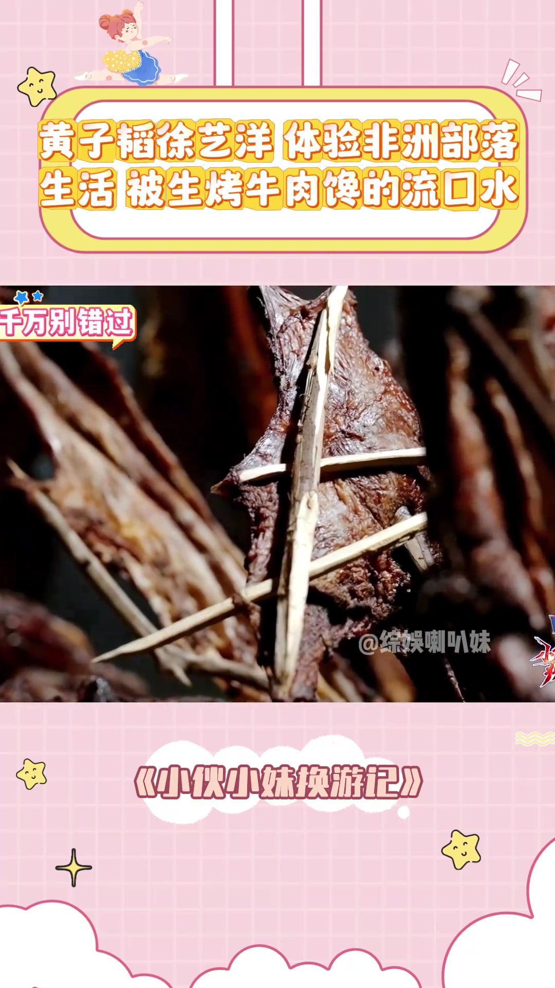 黄子韬徐艺洋,体验非洲部落生活,被生烤牛肉馋的流口水丨小伙