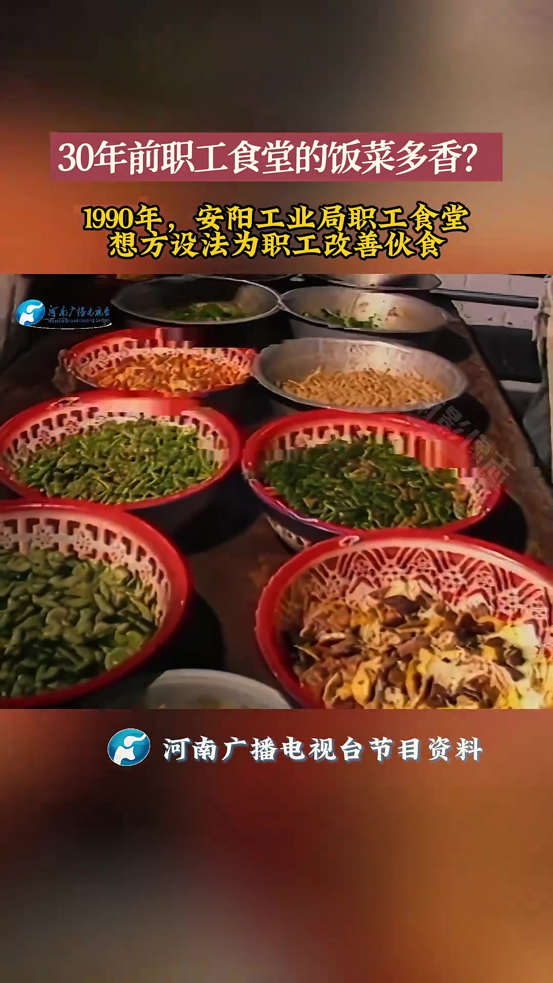 河南影像志丨30年前职工食堂的饭菜多香