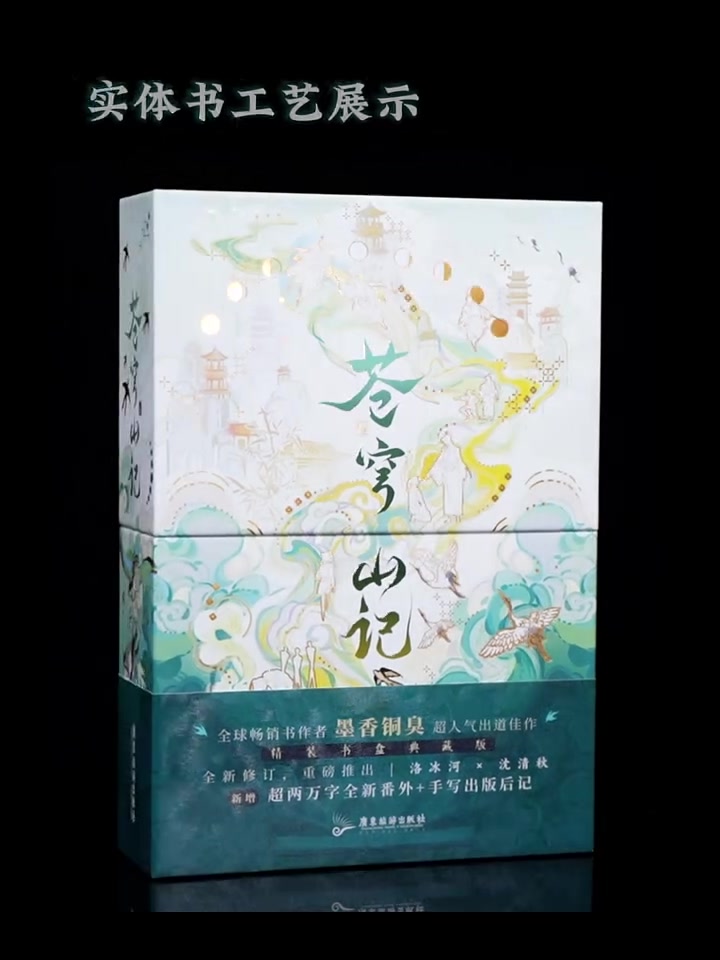 全球畅销书作者 墨香铜臭 超人气出道佳作《苍穹山记:全二册》(网络原名《人渣反派自救系统》