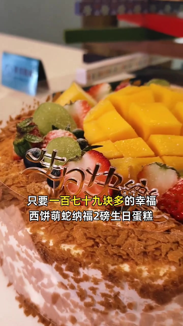 抢到就是赚到!萌蛇纳福生日蛋糕,179元享好运,送礼超赞!生日蛋糕 幸福西饼 团购福利官