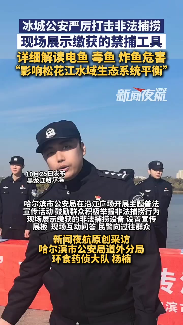 10月25日（发布），黑龙江哈尔滨。冰城公安严厉打击非法捕捞，现场展示缴获的禁捕工具。详细