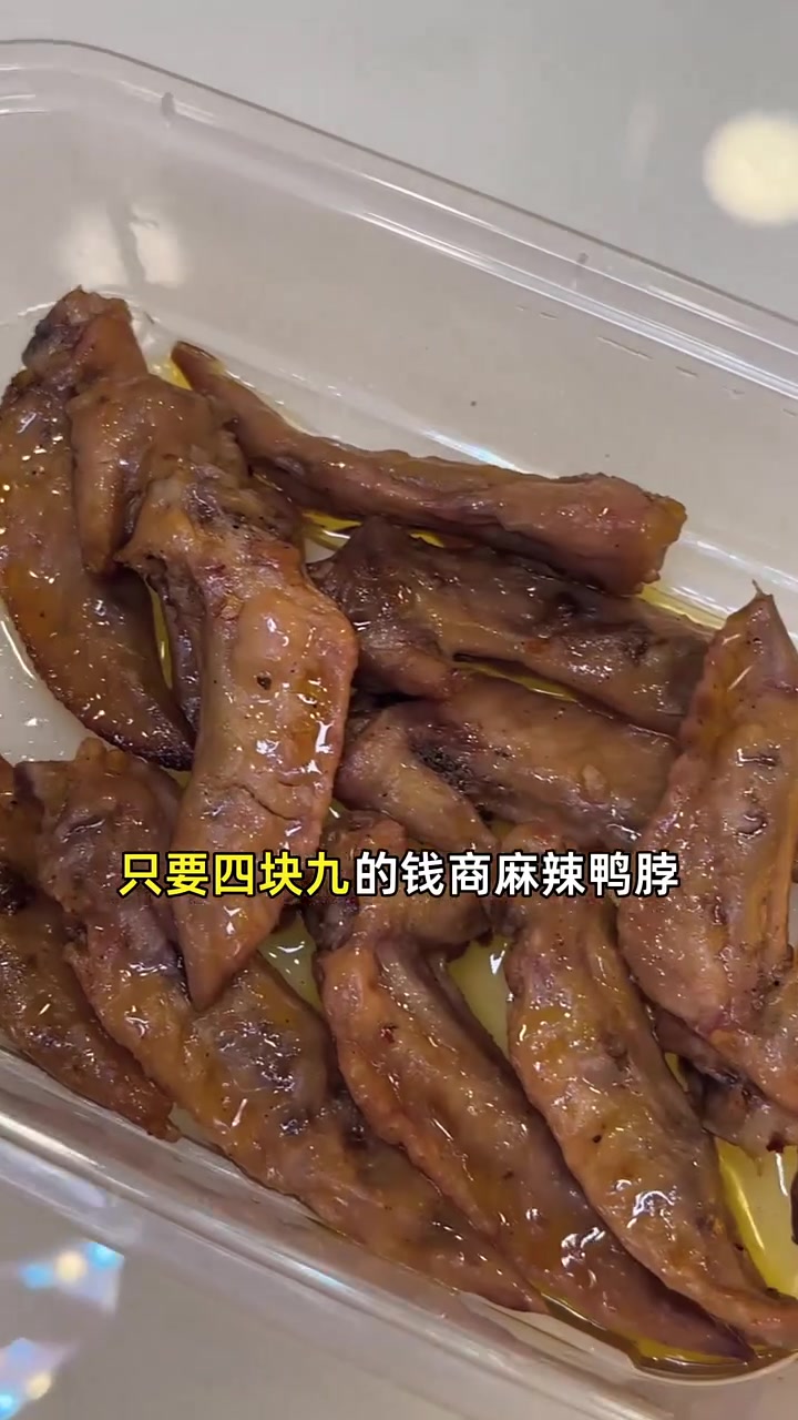 超值四块九,麻辣鸭脖肉嫩多汁,错过等明年!麻辣鸭脖 超值特惠