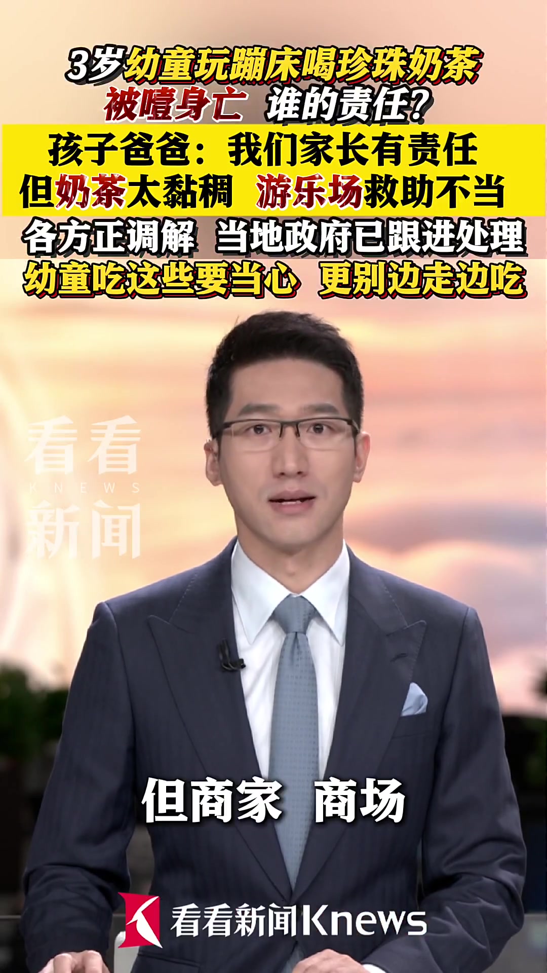 3岁幼童喝珍珠奶茶被噎身亡,谁的责任?