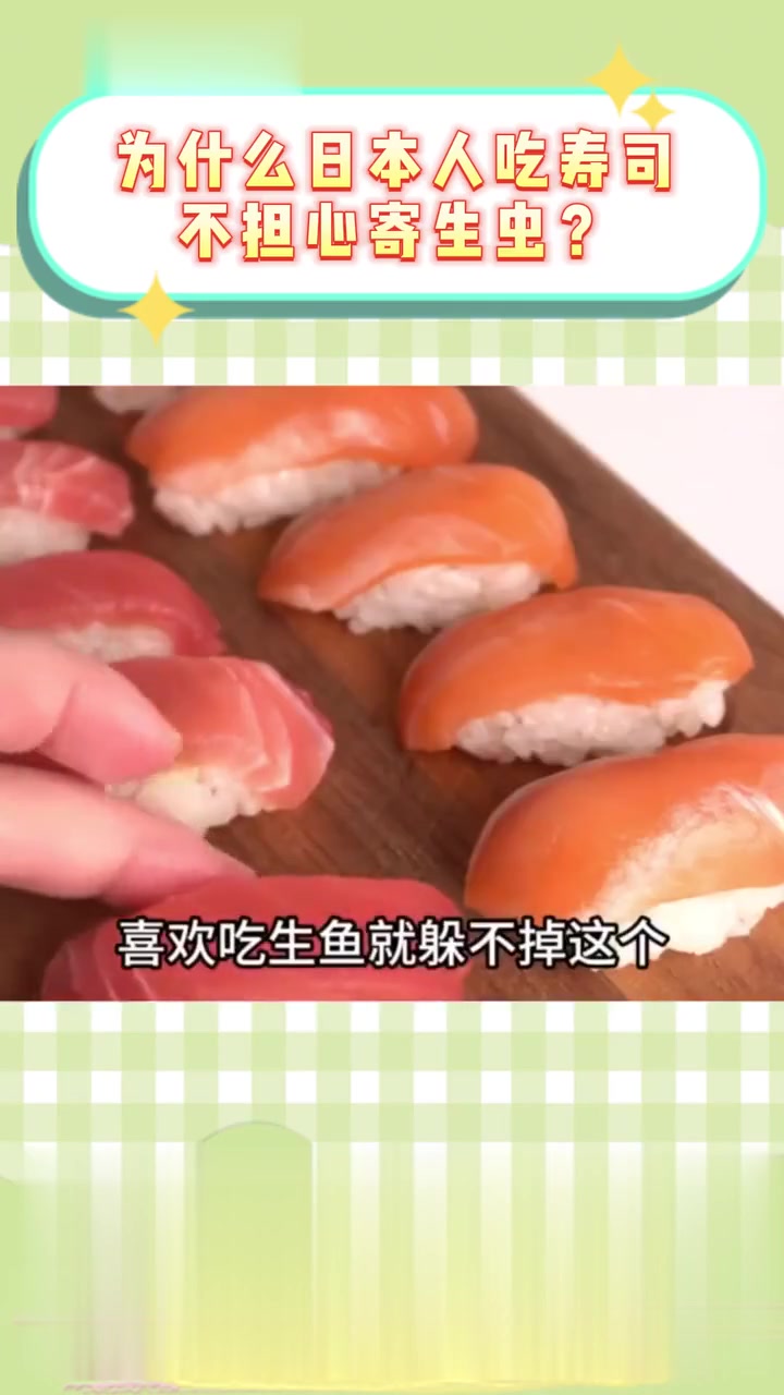 日本人吃寿司为何不怕寄生虫