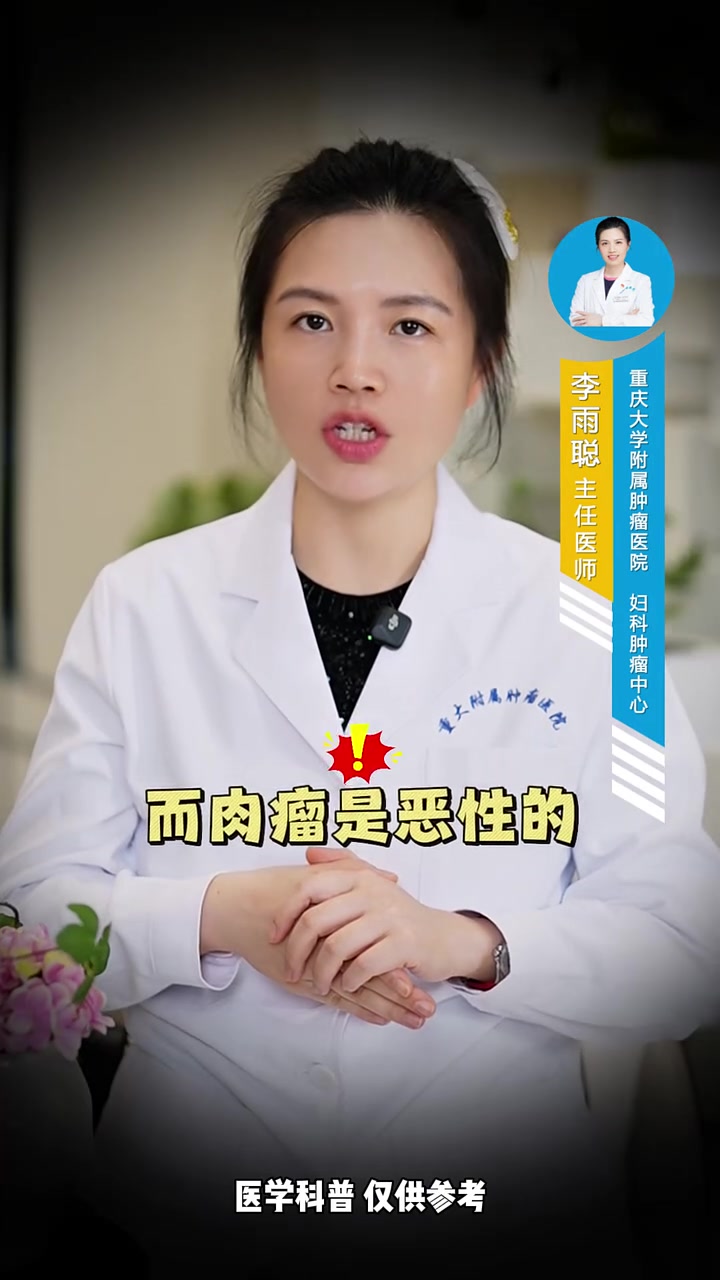 子宫肌瘤、子宫腺肌瘤、子宫肉瘤，名字相似但差别大！医学科普 子宫肌瘤 子宫腺肌瘤