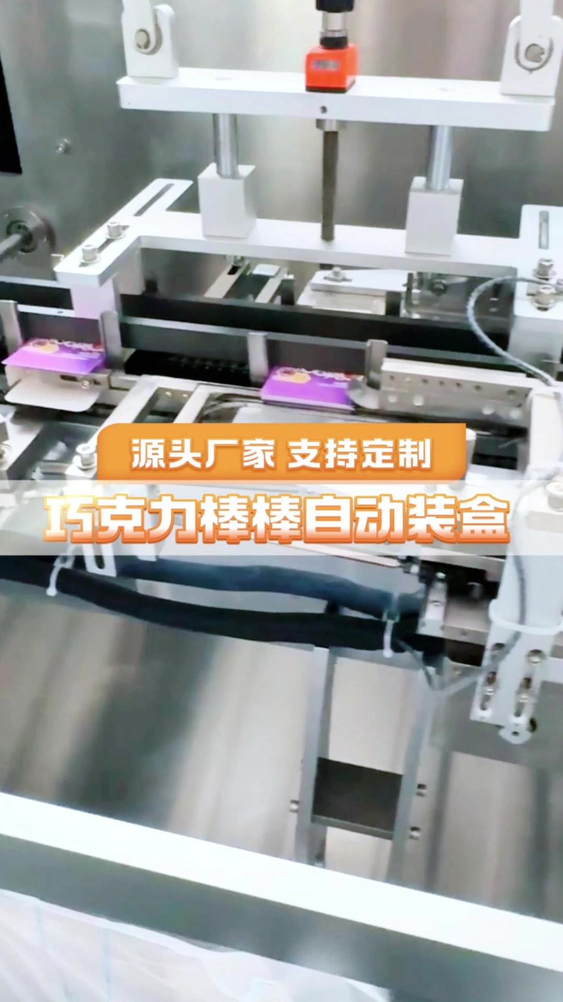 您的巧克力棒需要自动装盒吗?这条自动装盒机专为巧克力行业而设计!
