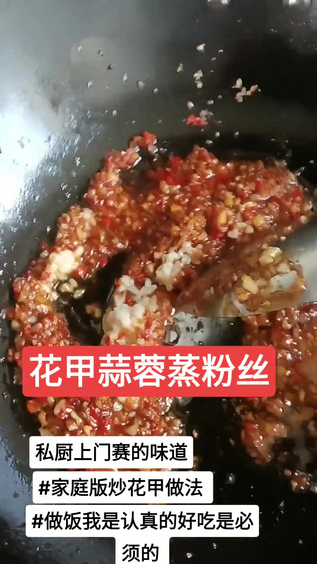 花甲蒜蓉蒸粉丝
