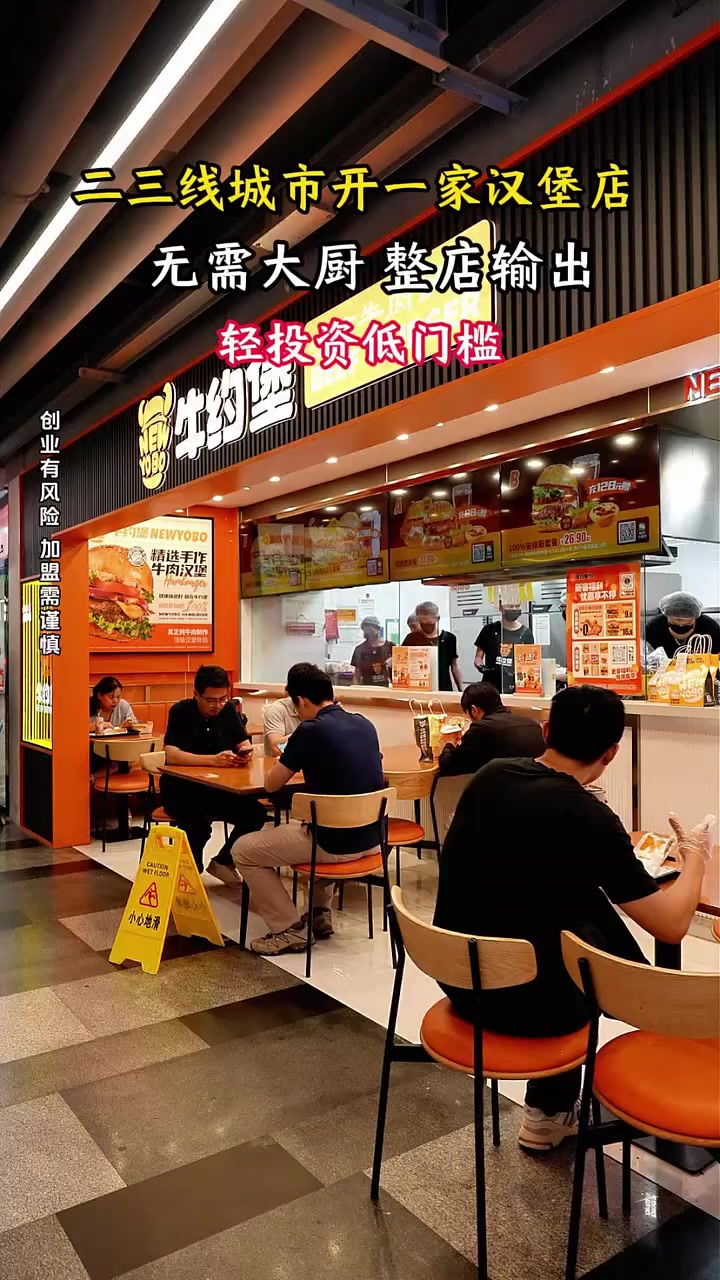 二三线城市开一家牛约堡汉堡店,无需大厨,整店输出,轻投资低门槛,助力千家门店轻松创业!