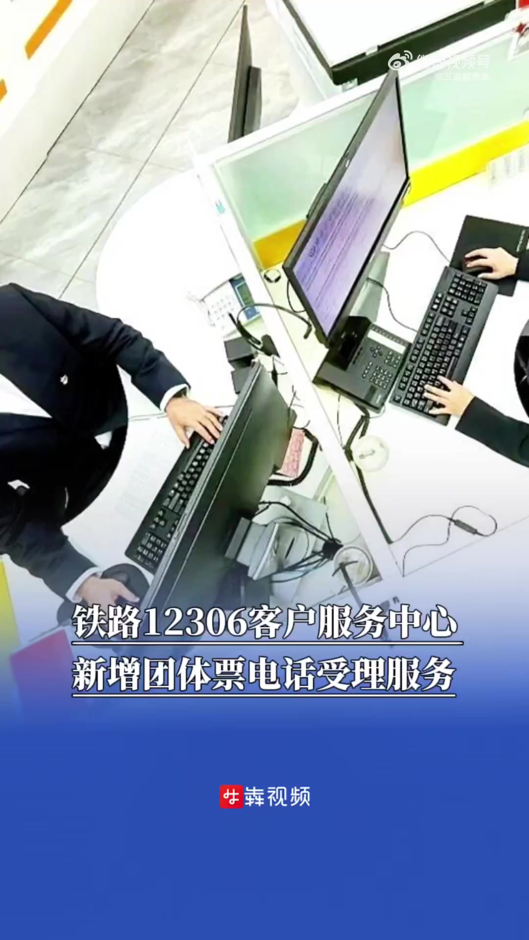 10月25日起,12306客服中心新增团体旅客车票电话受理服务,铁路12306客户端(含网