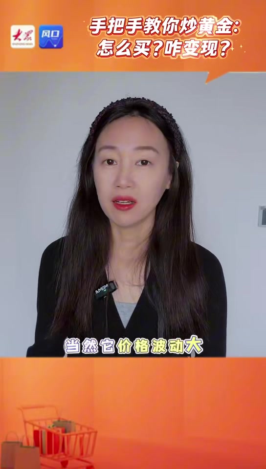 手把手教你炒黄金:怎么买?咋变现?