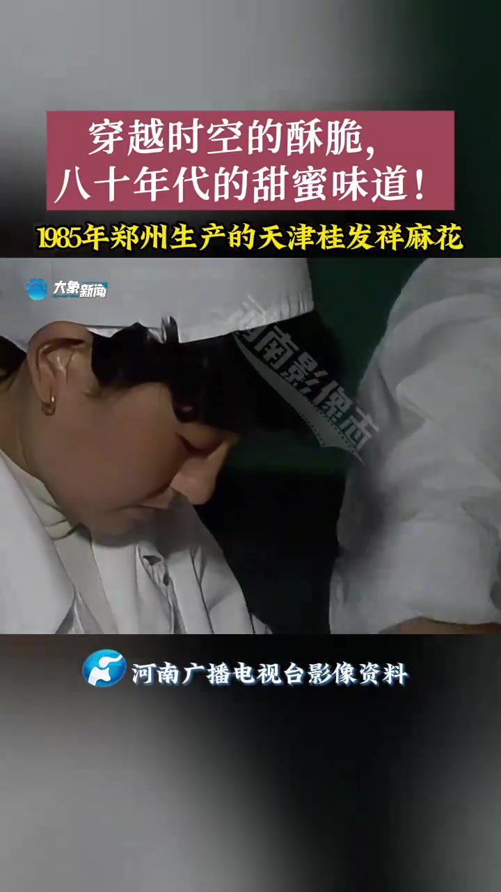 河南影像志丨穿越时空的酥脆,八十年代的甜蜜味道