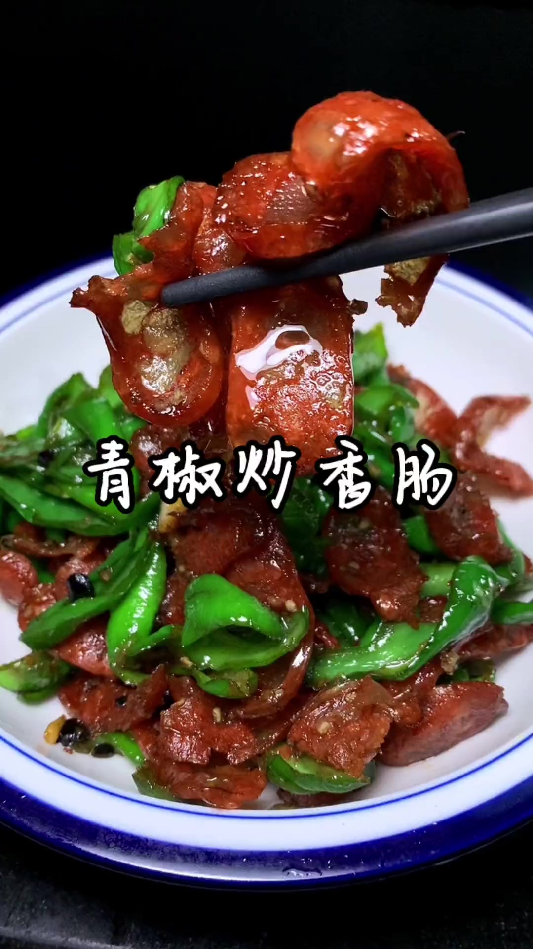 香肠这样炒下饭不错，有喜欢的吗