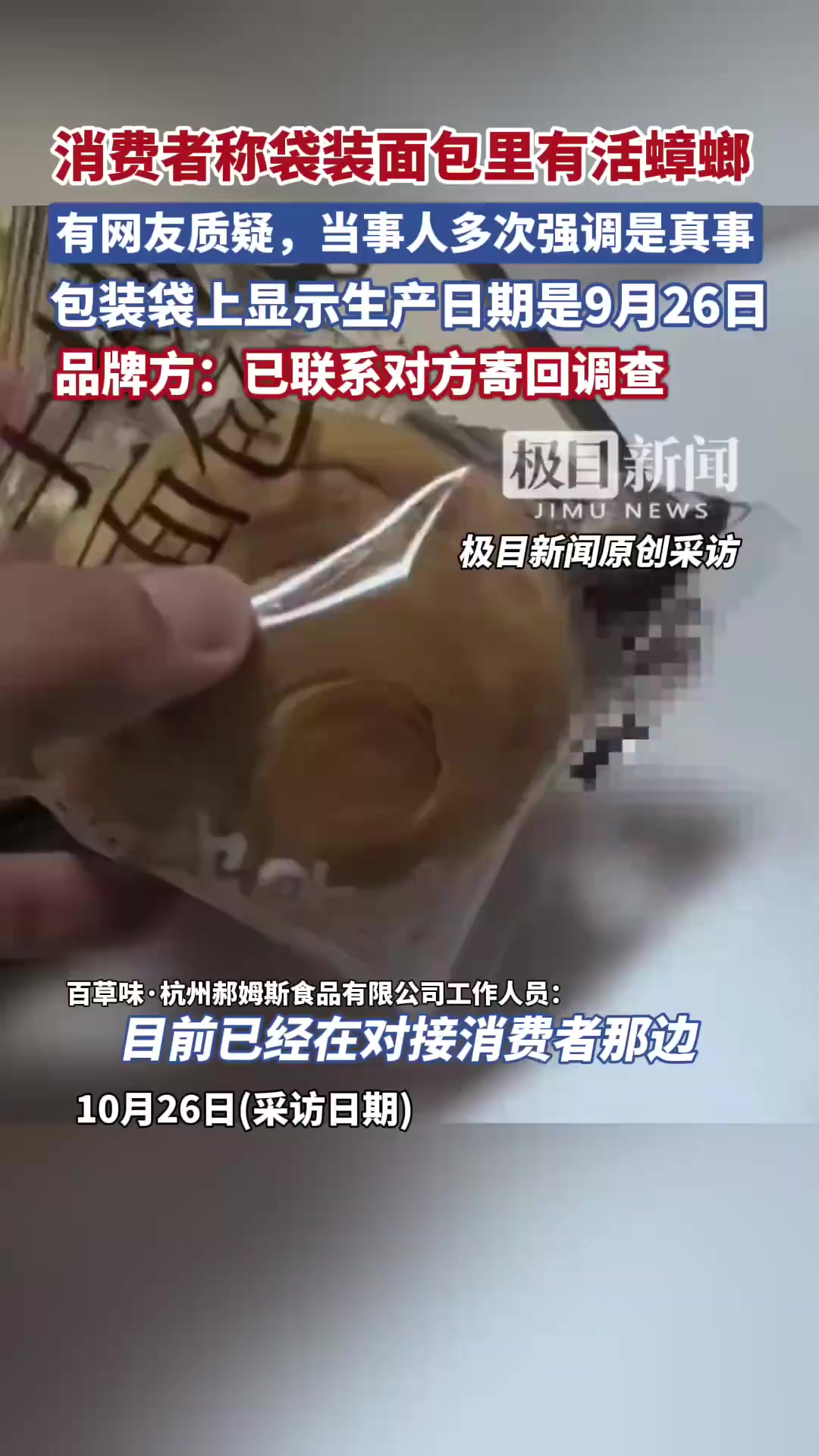 「消费者称袋装面包里有活蟑螂,有网友表示质疑,品牌方:已联系对方寄回调查」百草味回应面包袋