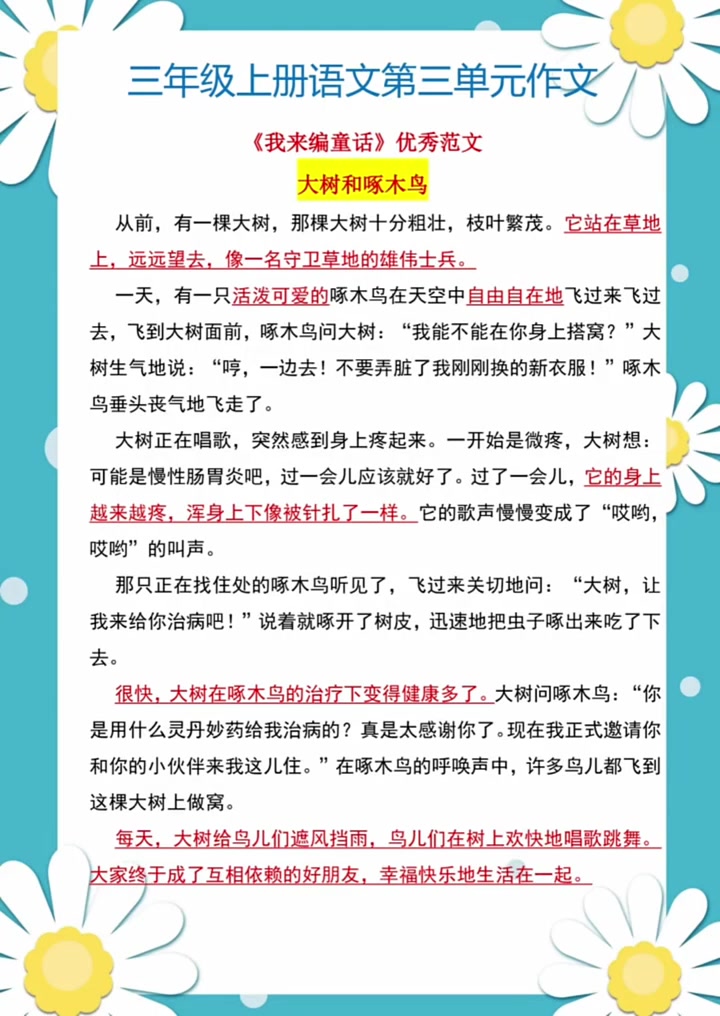 三年级上册语文,第三单元范文,我来编童话作文范文,300字左右 三年级作文