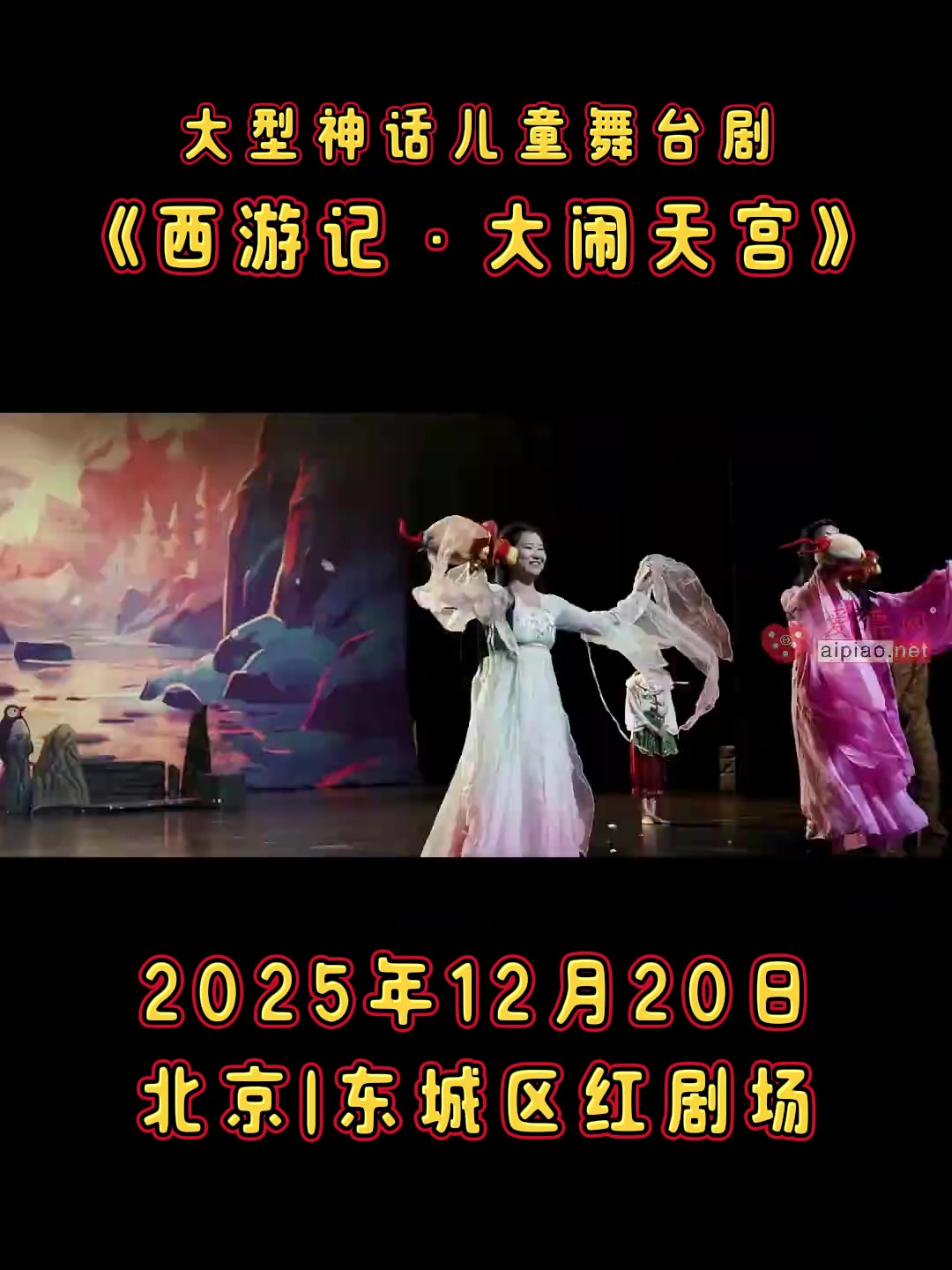 宝子们!重大消息来啦!2025年12月20日19:30,购票方式:北京市红剧场要被“大闹”