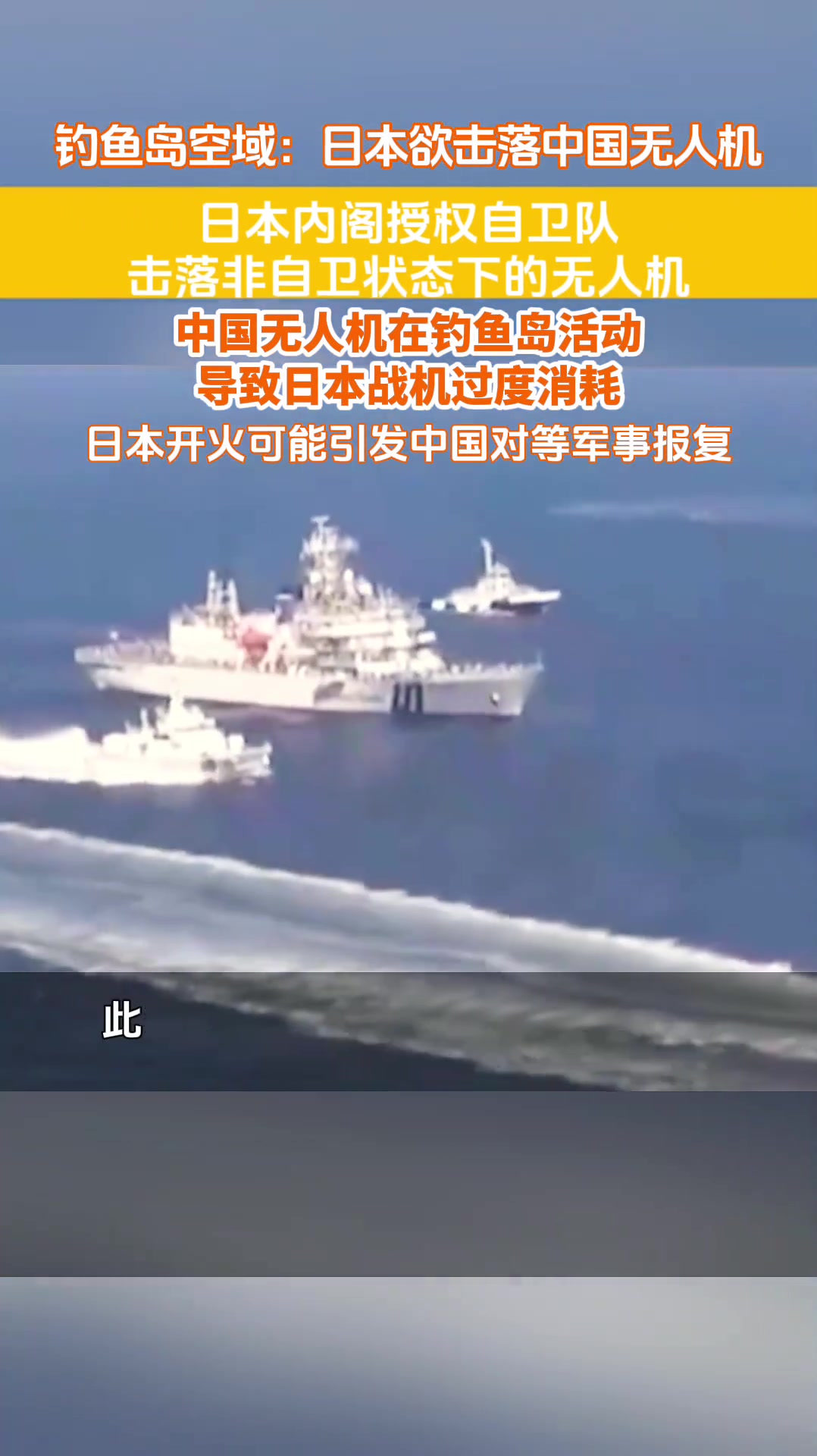 日本开火授权，钓鱼岛空域冲突一触即发！