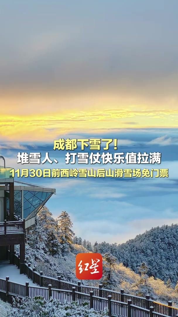 成都下雪了!堆雪人、打雪仗快乐值拉满,11月30日前西岭雪山后山滑雪场免门票