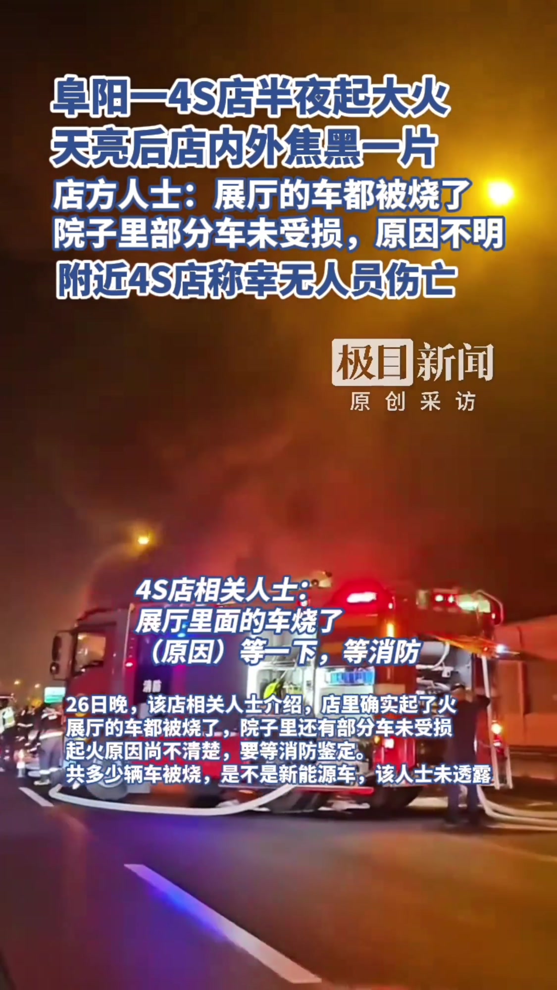 「阜阳一4S店凌晨燃起熊熊大火,店方人士:展厅的车都被烧了,原因尚不清楚」4S店回应凌晨失