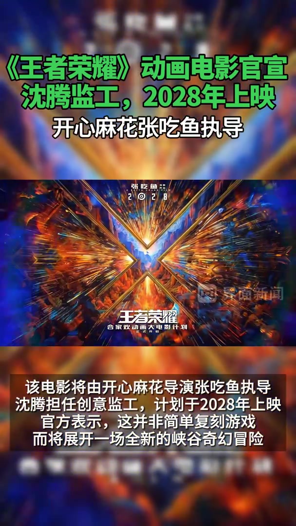 《王者荣耀》动画电影2028年上映