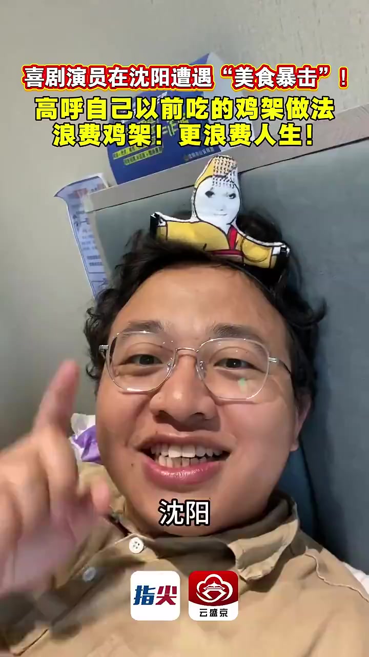 喜剧演员在沈阳遭遇“美食暴击”!高呼自己以前吃的鸡架做法浪费鸡架!更浪费人生!(云盛京)