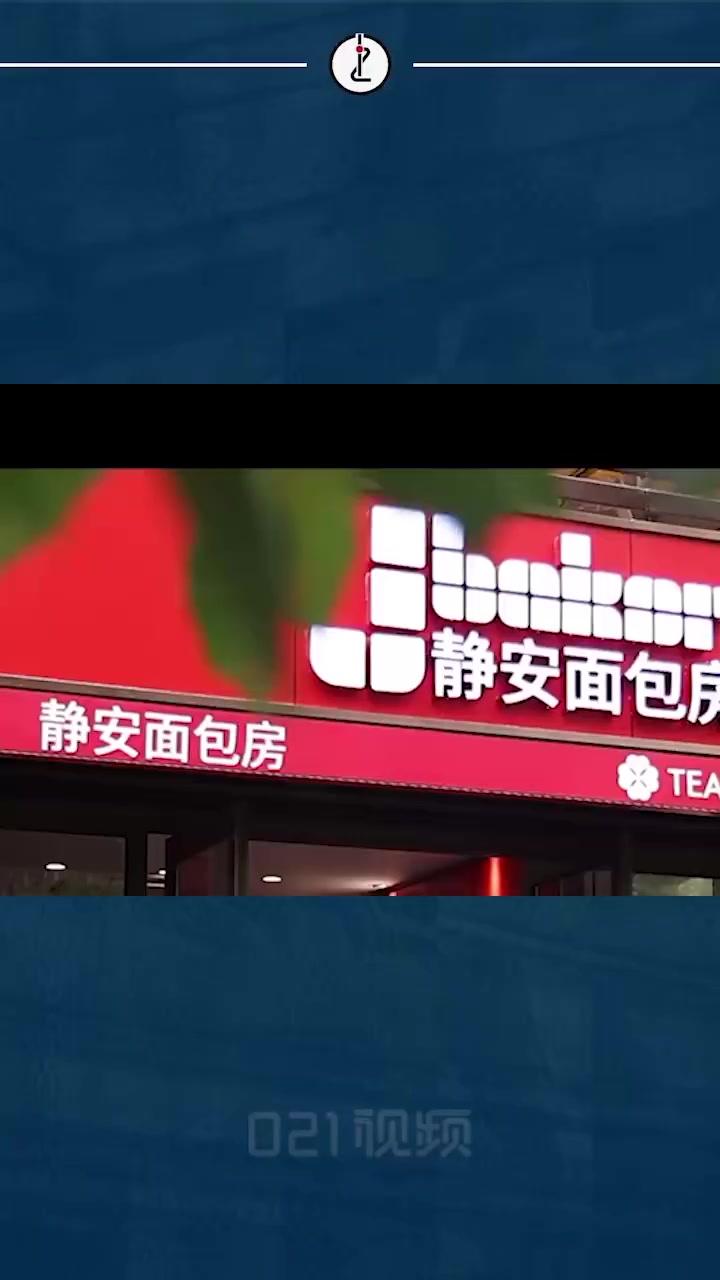 上海静安面包房是有着近40年历史的沪上首家中外合资法式面包房，然而近日网友发现，不少门店已