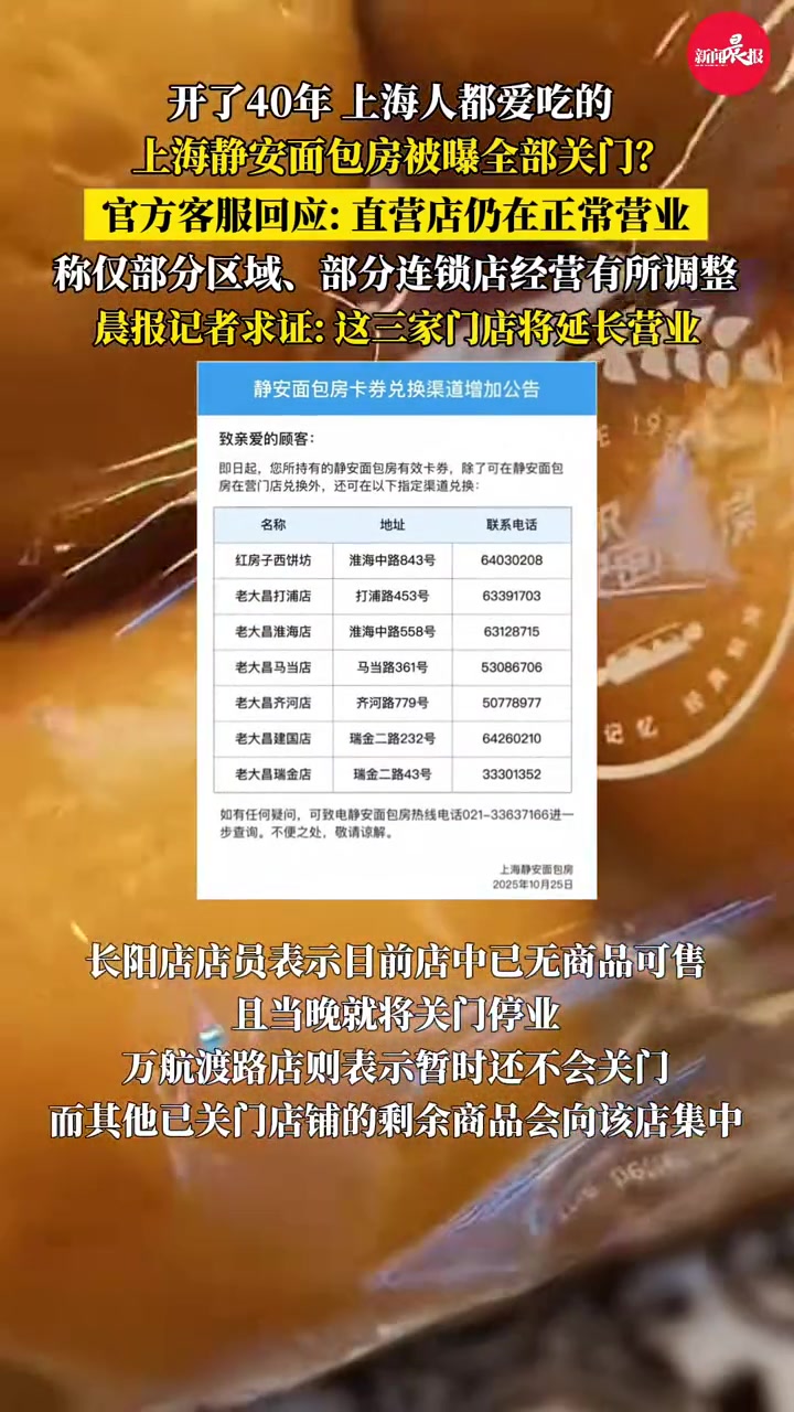 开了40年的上海静安面包房被曝全部关门？官方回应：直营店仍在正常营业！晨报记者求证：这三家