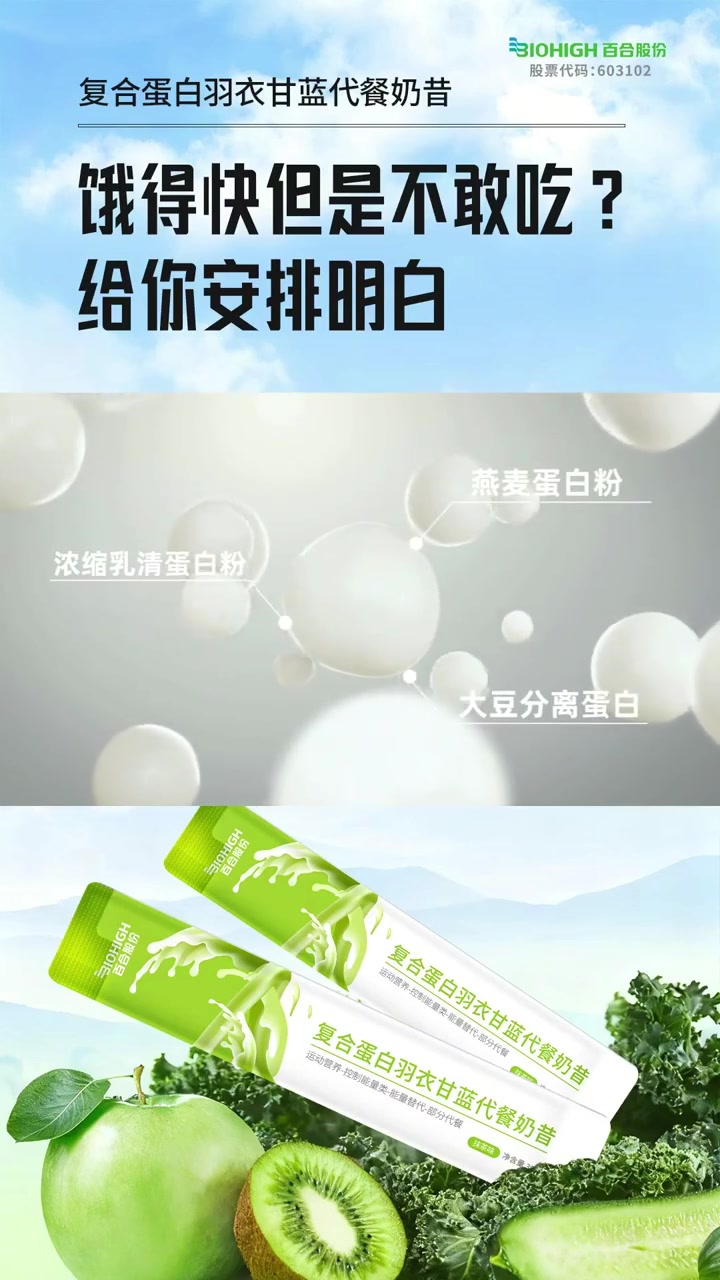饿得快但是不敢吃?复合蛋白羽衣甘蓝代餐奶昔给你安排明白!百合股份 代餐 代餐奶昔 复合蛋白