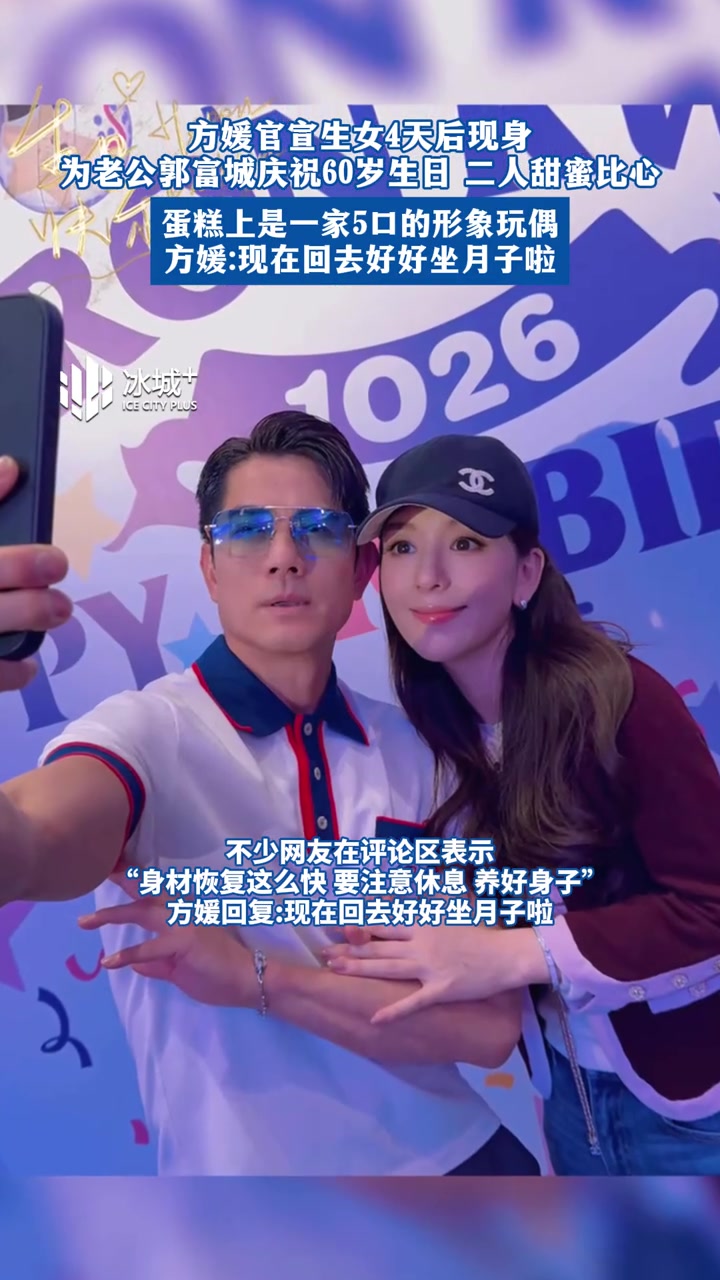 10月26日，方媛官宣生女4天后现身为老公郭富城庆祝60岁生日 二人甜蜜比心蛋糕上是一家5