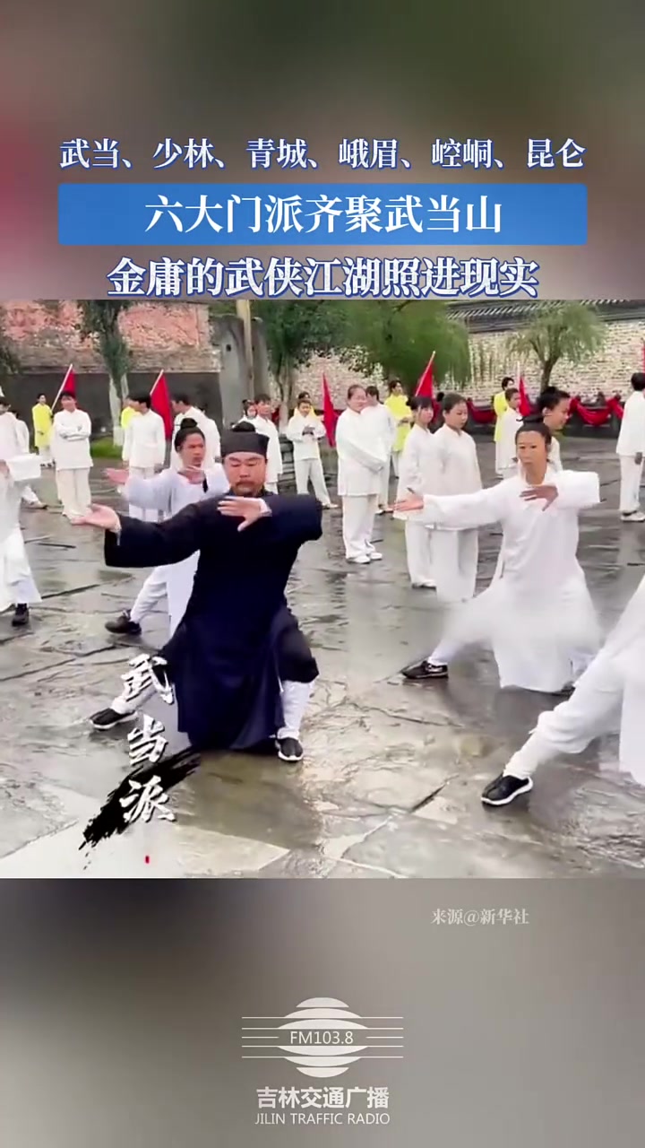 武当、少林、青城、峨眉、崆峒、昆仑,六大门派齐聚武当山,金庸的武侠江湖照进现实!(编辑:袁