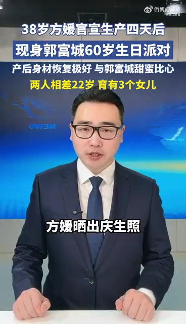 官宣三胎生女仅四天,方媛生产后首度现身,为郭富城庆祝60岁生日。方媛回应月子期间为郭富城庆