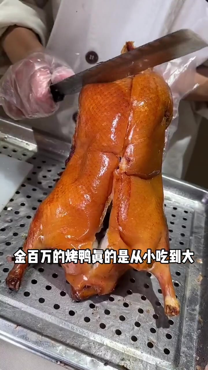 从小吃到大的金百万烤鸭