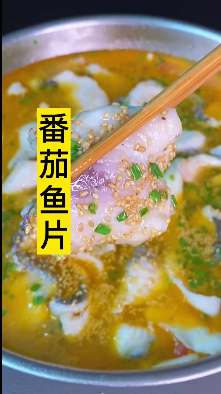 水煮鱼酸菜鱼都吃腻了，今天做个能吃肉能喝汤的番茄鱼