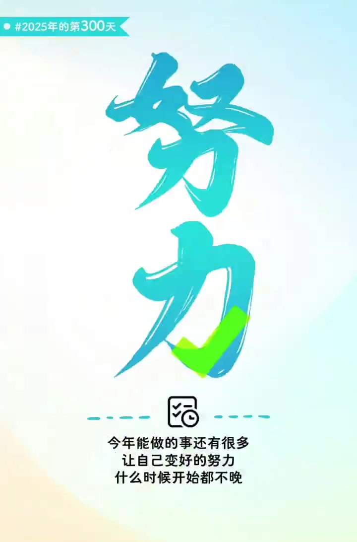 2025年的第300天 距今年结束还有66天,抽取你的好运壁纸,为自己加油!