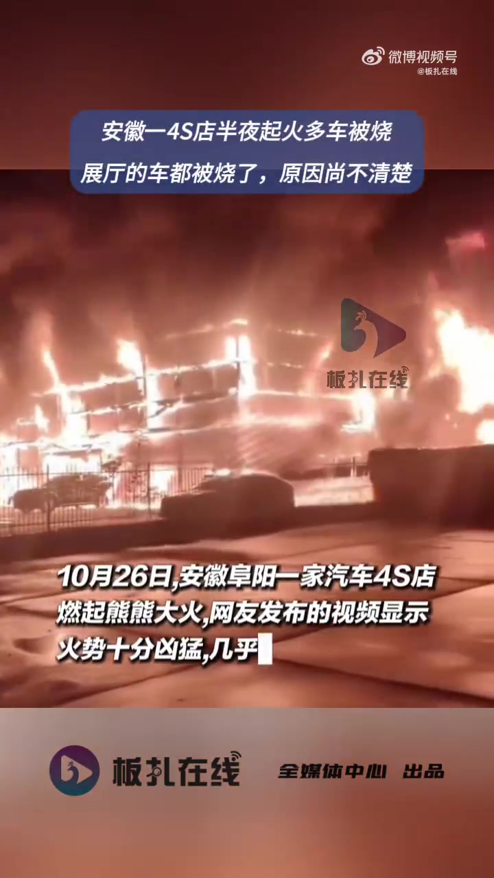 10月26日凌晨,安徽阜阳一家汽车4S店燃起熊熊大火。网友发布的视频显示,黑夜里火势十分凶