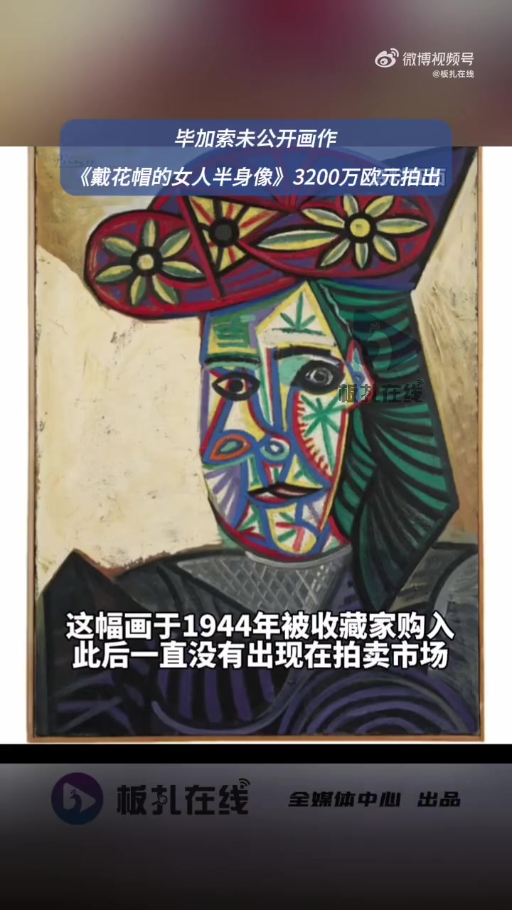 据美联社报道,一幅从未公开过的毕加索画作日前在法国巴黎以3200万欧元高价拍出。这幅创作于