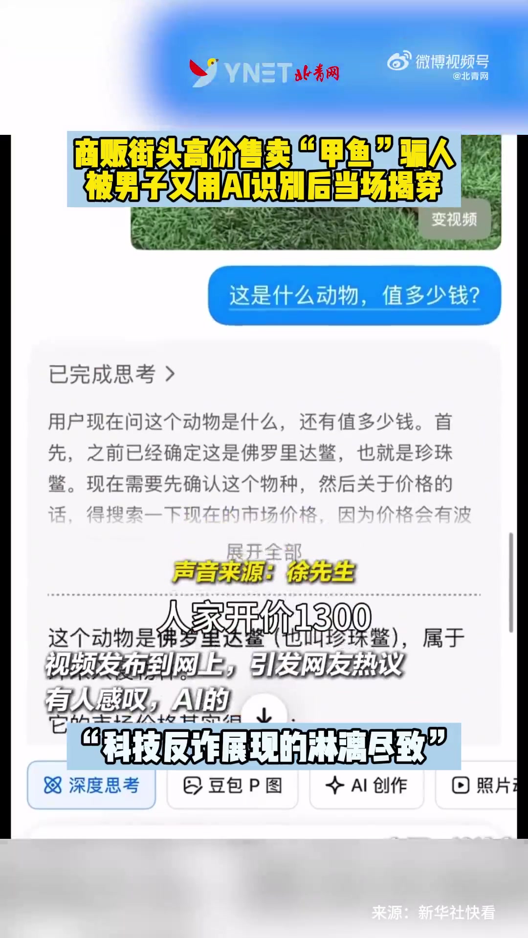 商贩街头高价售卖“甲鱼”骗人,被男子又用AI识别后当场揭穿