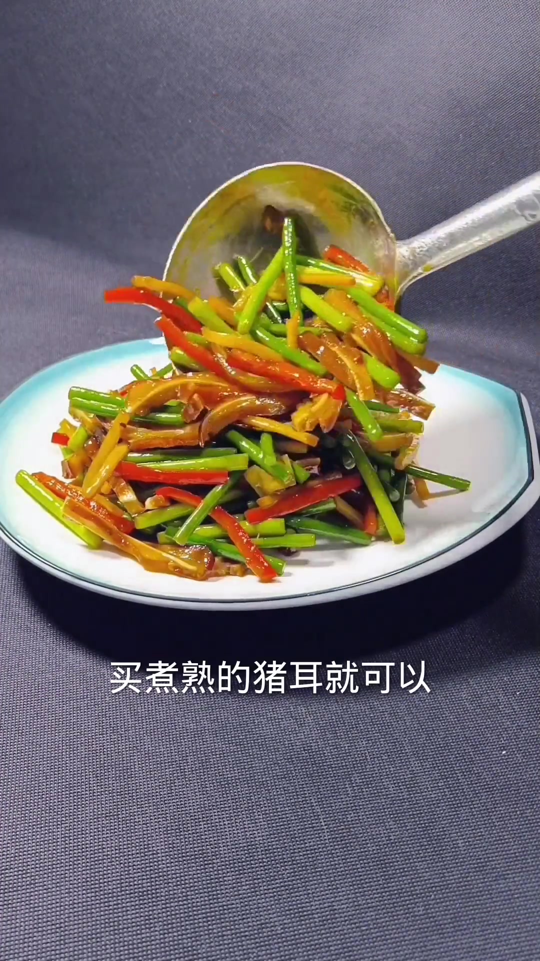 酒店实弹下饭菜！辣味儿蒜苔炒猪耳教程来啦