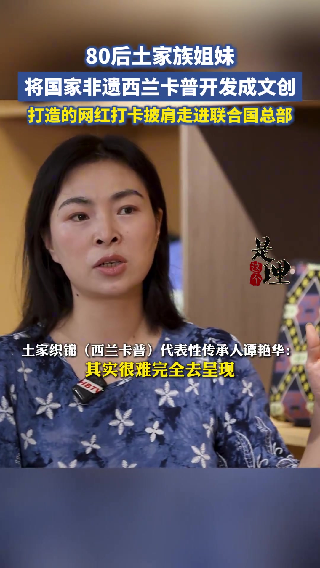 「80后土家姐妹让国家级非遗西兰卡普走进联合国」“西兰卡普”直译过来就是“花铺盖”,这项被