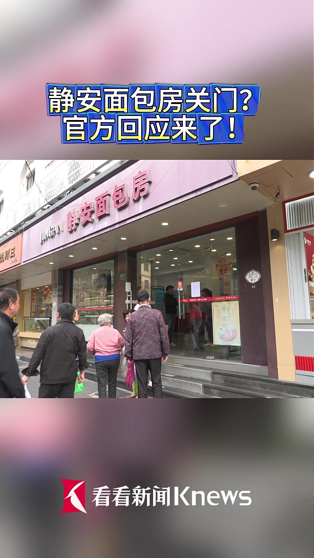 静安面包房关门？官方回应来了！