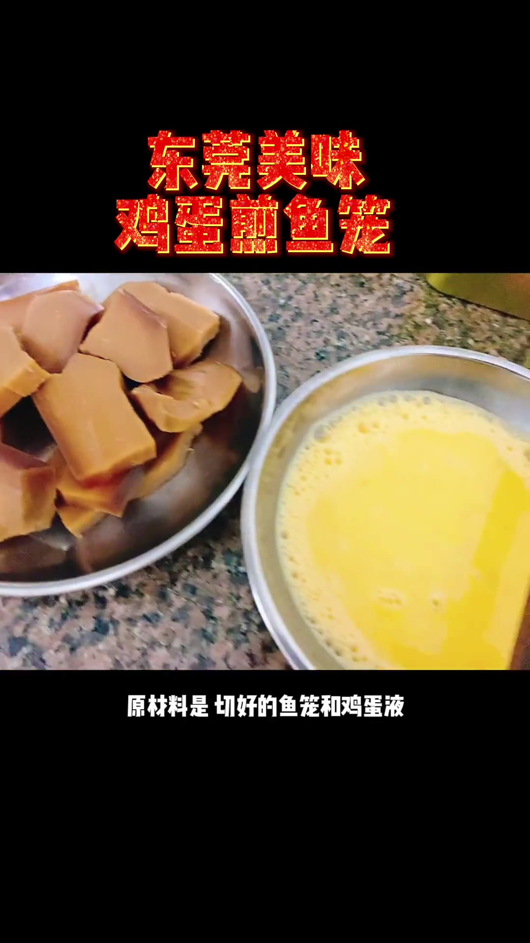 鸡蛋煎鱼笼，你喜欢这道东莞传统美味吗？