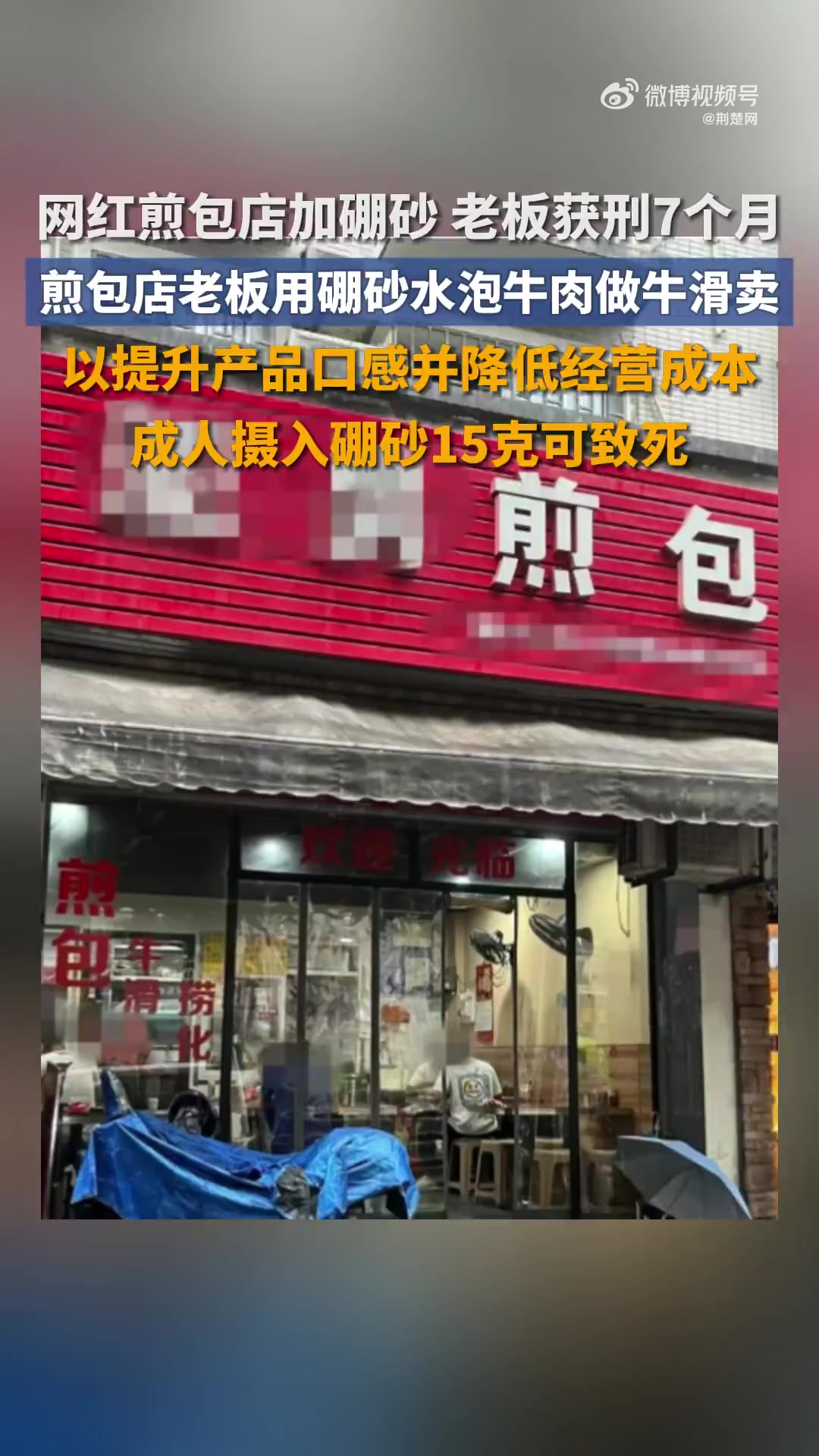 「煎包店老板用硼砂水泡牛肉做牛滑卖,被判刑7个月」近日,福州仓山区某网红煎包店被处罚引发热