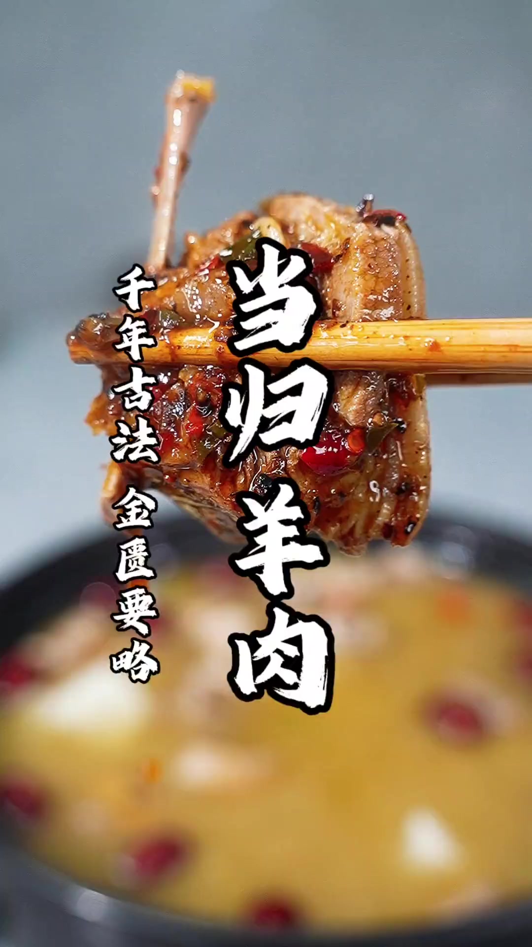 游子当归，羊肉汤！