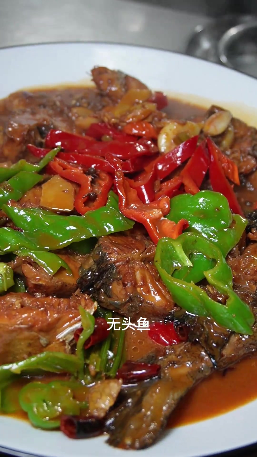 烧无头鱼美味无比,唤起儿时美好回忆