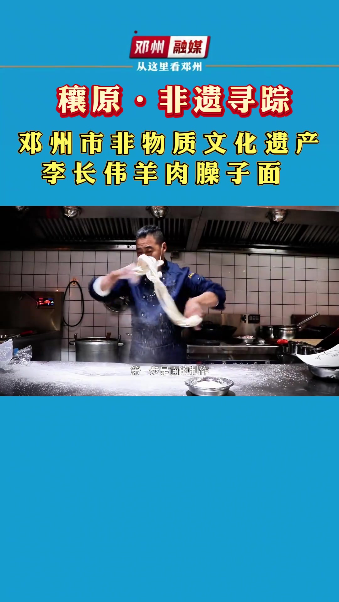 邓州市非物质文化遗产 李长伟羊肉臊子面邓州市融媒体中心