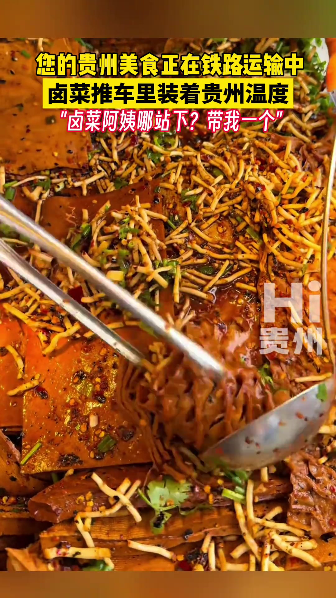 折耳根豆腐皮 您的贵州美食正在铁路运输中，卤菜推车装着贵州温度