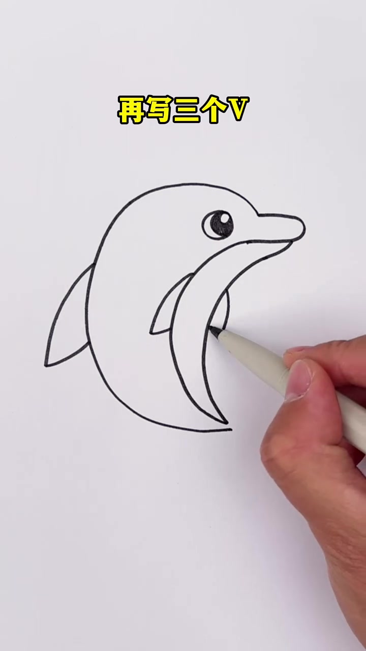 三个C画小海豚，简直提好看了！简笔画 幼儿园手工 幼儿美术