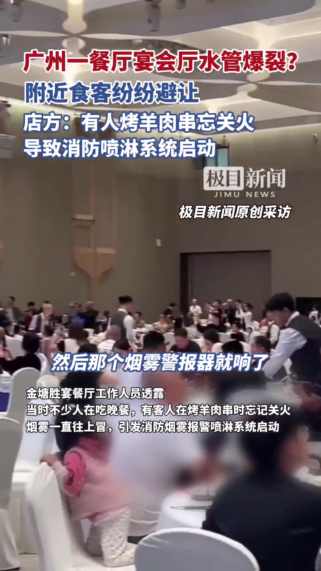 10月27日,有网友发视频称,在广州金塘胜宴餐厅和朋友吃饭时,突然“嘭”的一声,“爆水管了