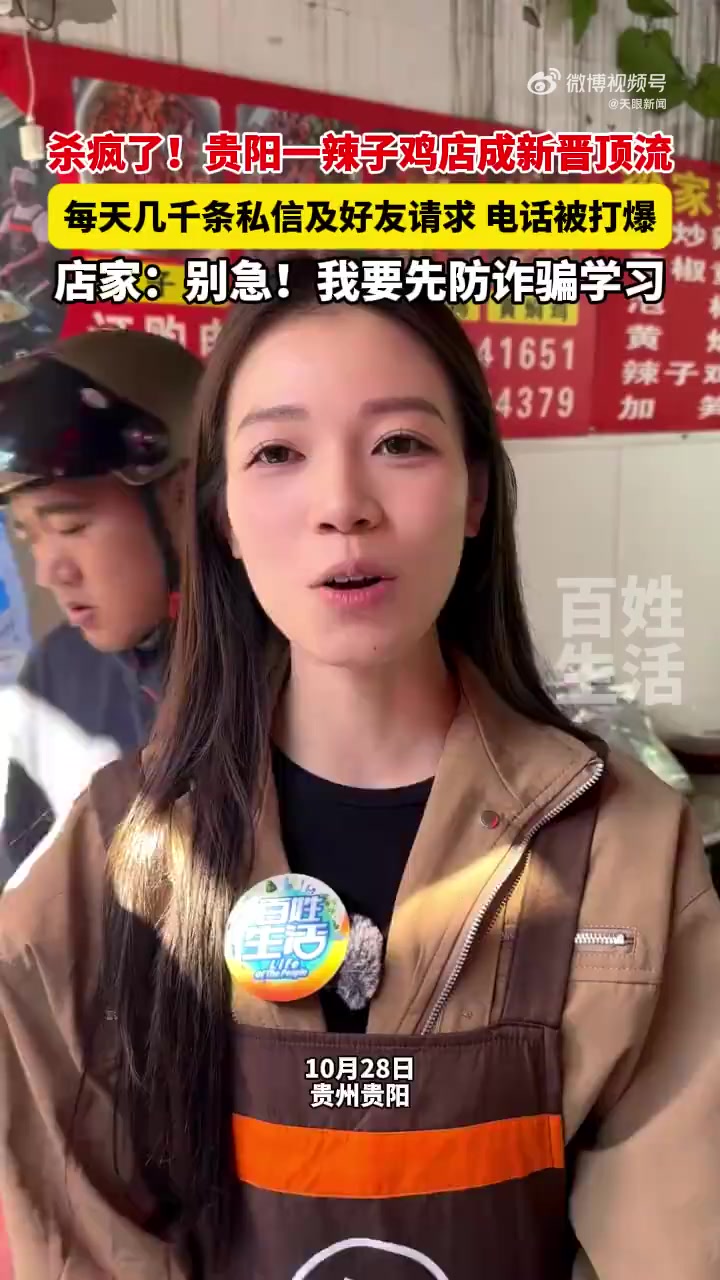 「辣子鸡生意好到店家电话被怀疑涉诈「摊手」」泼天的富贵终于看到贵阳辣子鸡了 近日,贵州。在