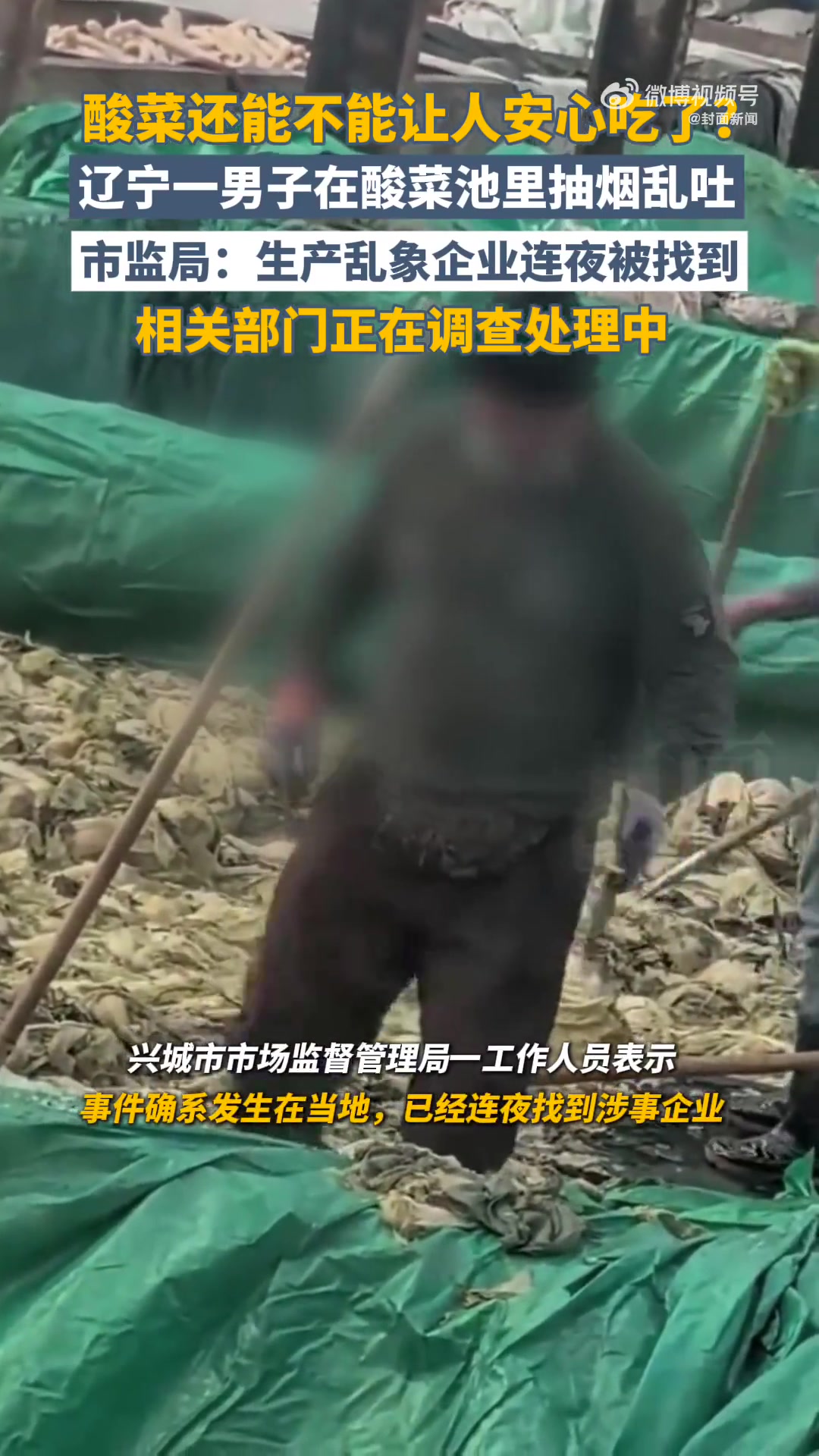 「网友怒问:多少老痰酸菜上了桌?」究竟多久能放心吃酸菜?日前,社交平台流传一段视频引发热议