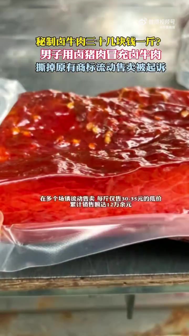 近日,四川绵阳三台公安环食药侦大队成功破获一起销售“假牛肉”案,揭开了每斤仅售30-35元